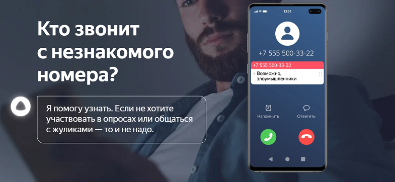 Определитель номера звонящего Яндекс