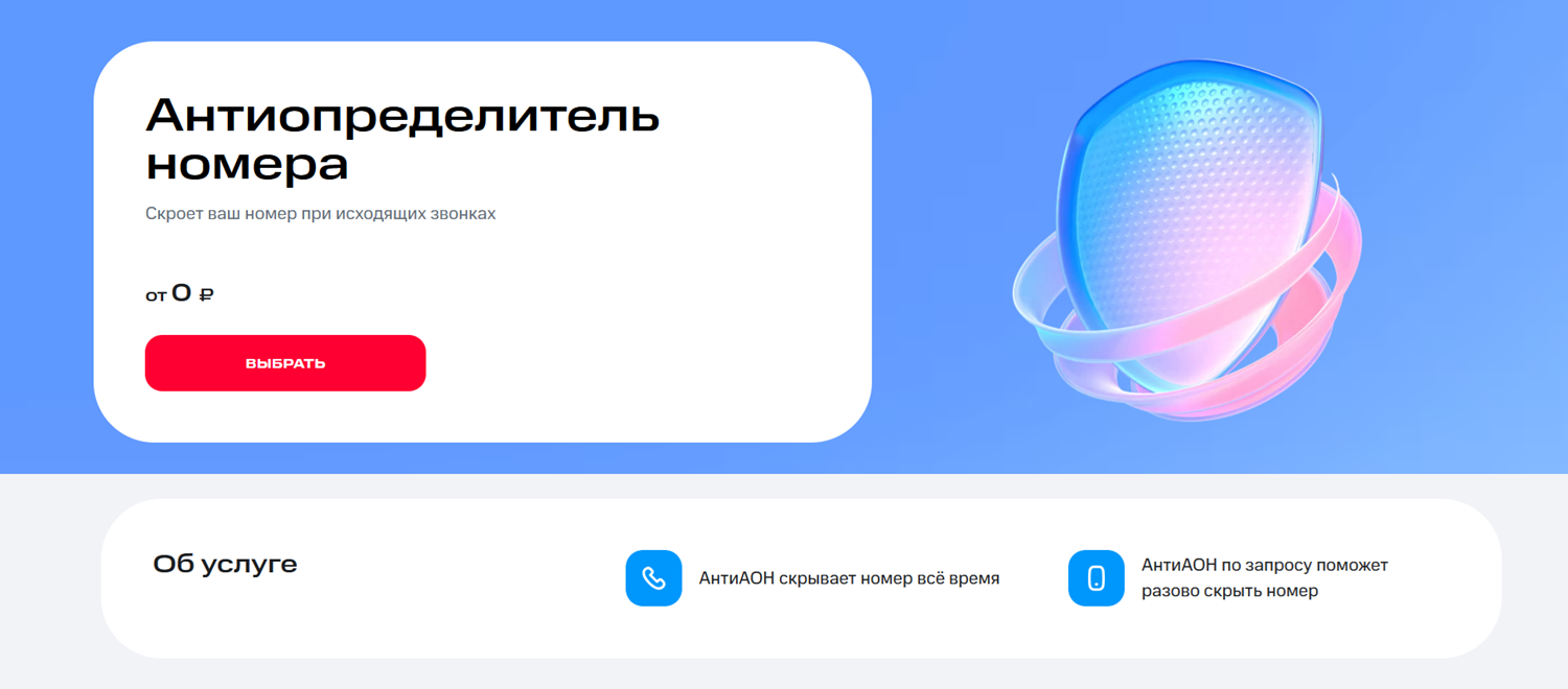 Услуга МТС "Антиопределитель номера"