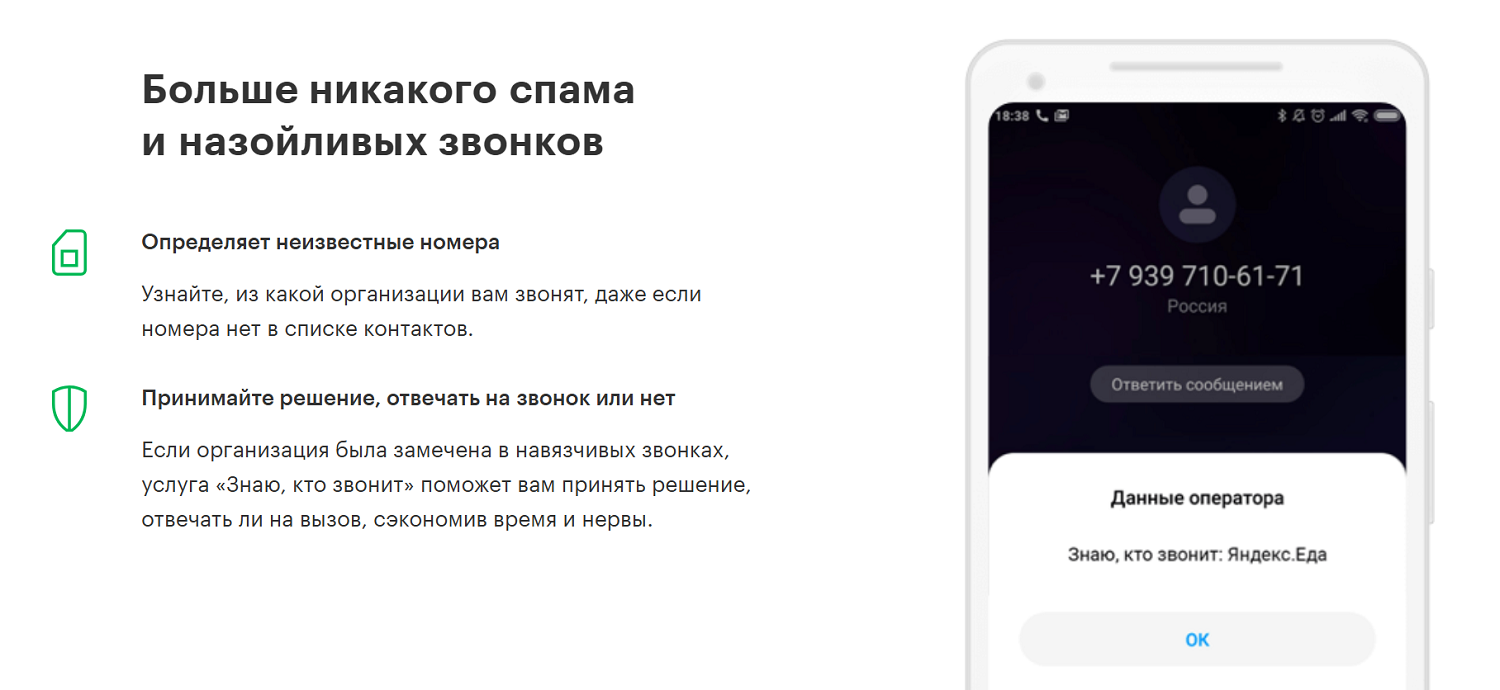 Услуга&nbsp;МегаФон “Знаю, кто звонит Plus”