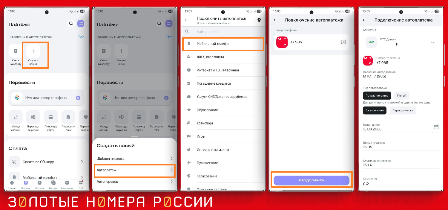 Настройка автоплатежа в приложении "МТС Деньги"