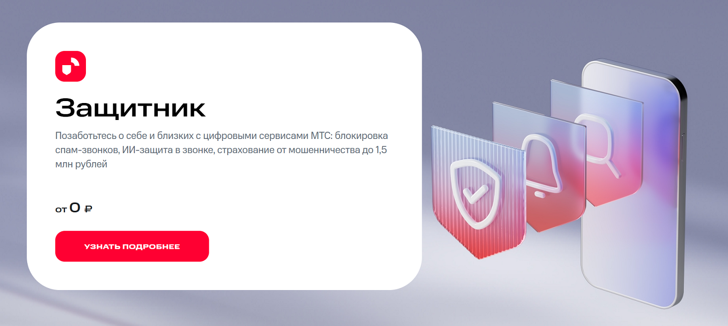 Приложение “Мой МТС” с Защитником о спам-звонков