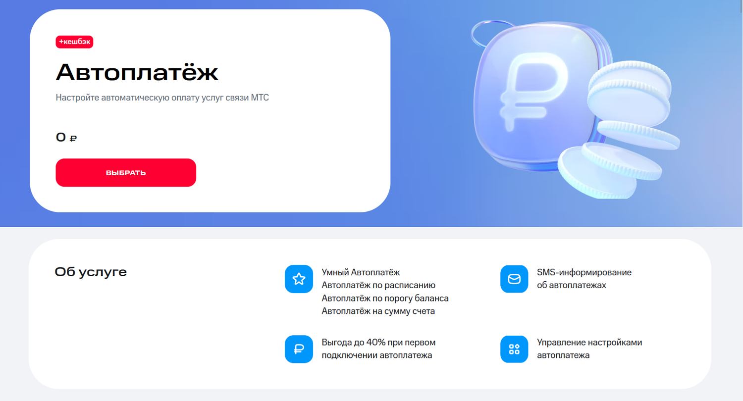 Услуга автопополнение баланса МТС