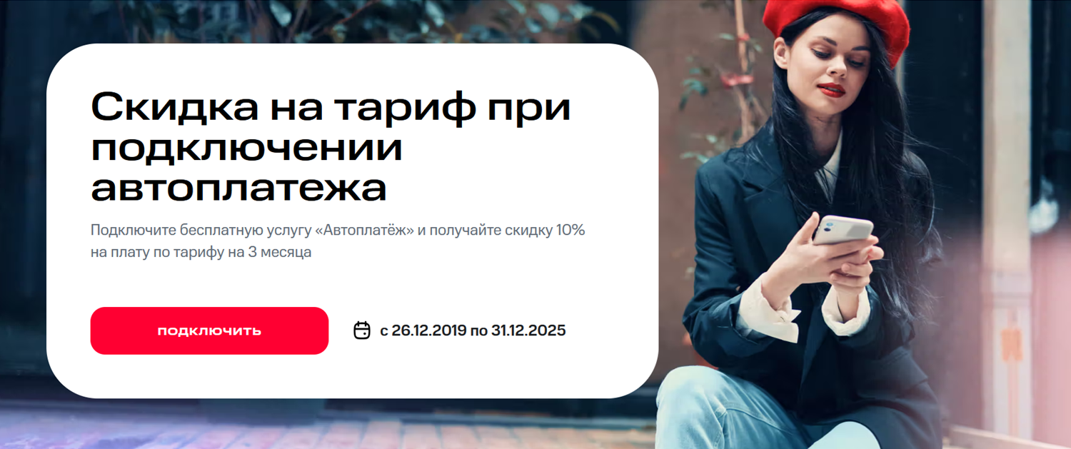 Скидка на тариф МТС при подключении автоплатежа
