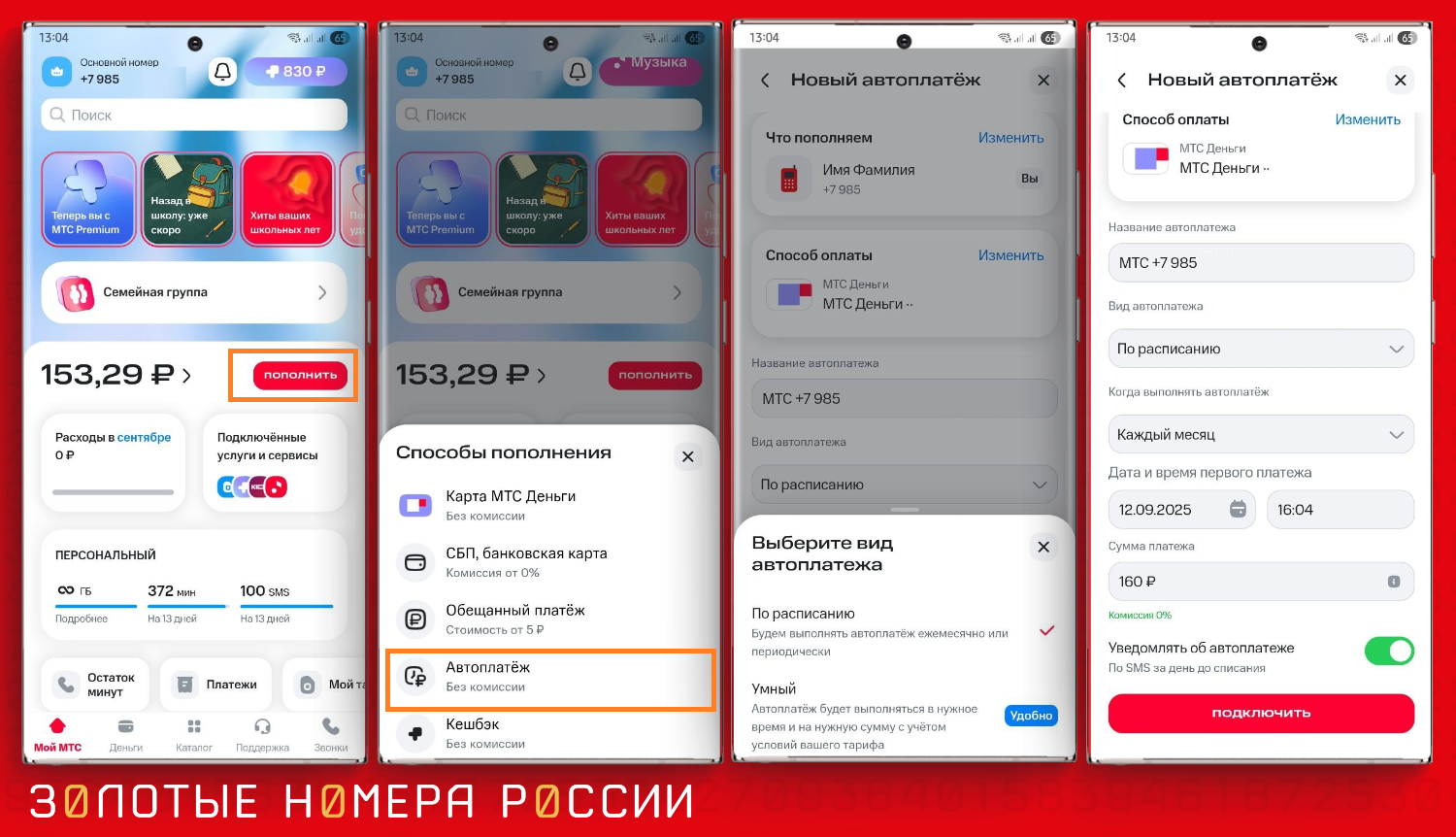 Настройка автоплатежа в приложении "Мой МТС"