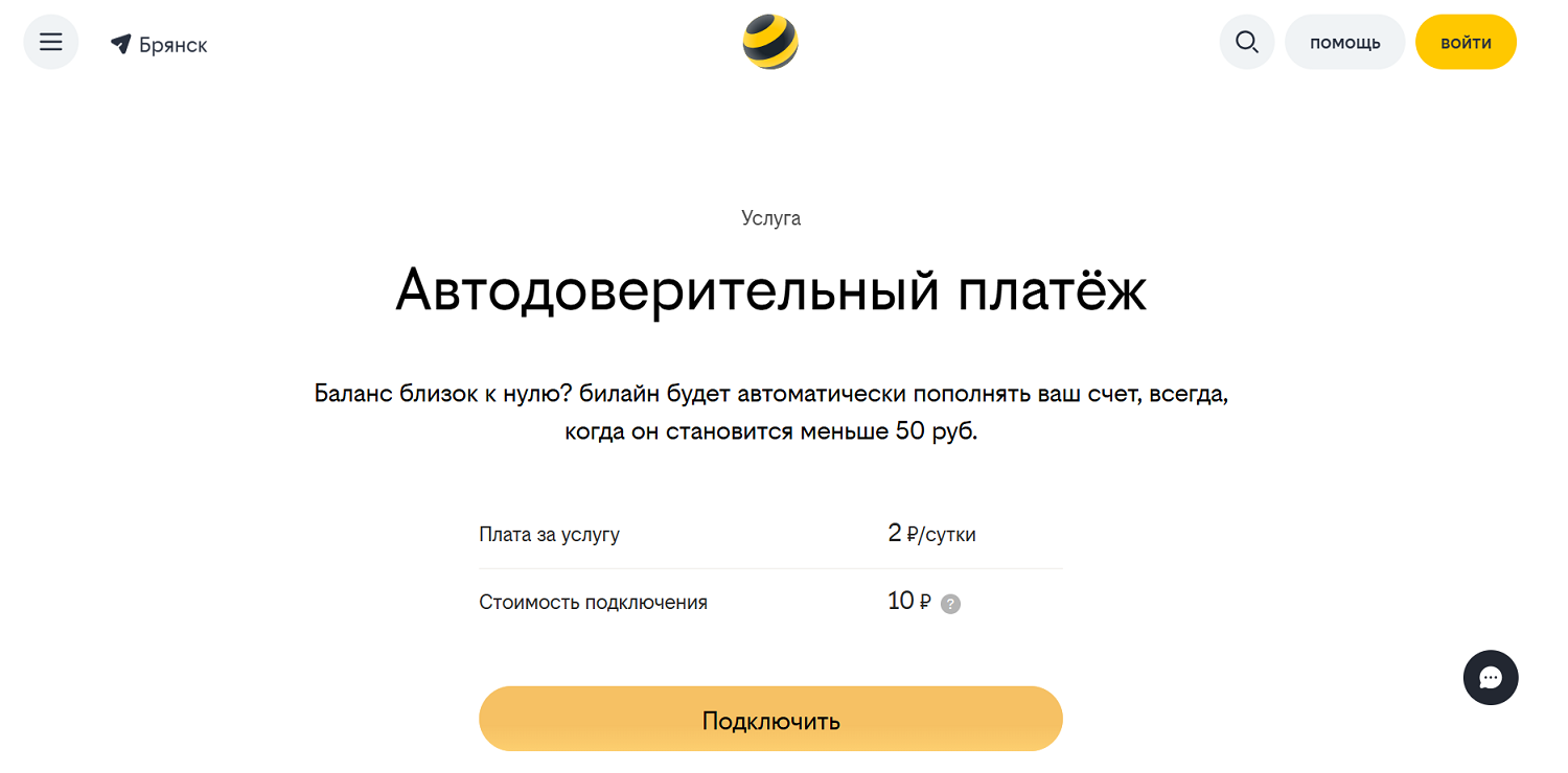 Автодоверительный платеж билайн